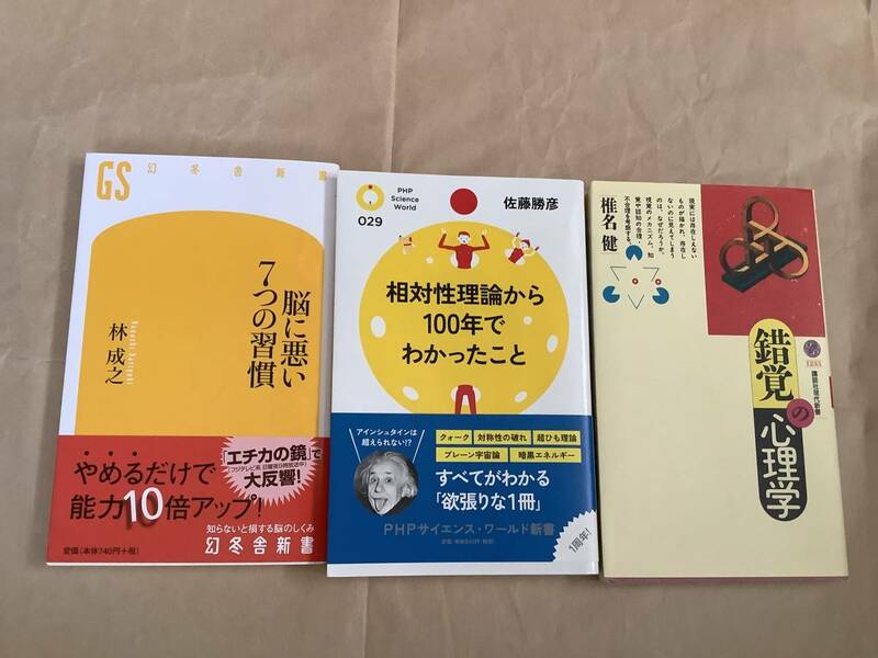 新書★「脳に悪い7つの習慣」「錯覚の心理学」「相対性理論から100年でわかったこと」３冊セットで