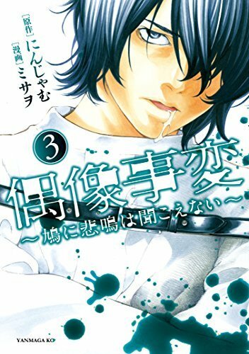 偶像事変～鳩に悲鳴は聞こえない～（３） (ヤングマガジンコミックス)