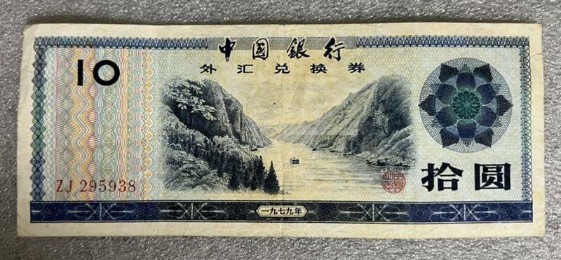 中国銀行　廃盤旧紙幣（1979年）外貨兌換券 十圓