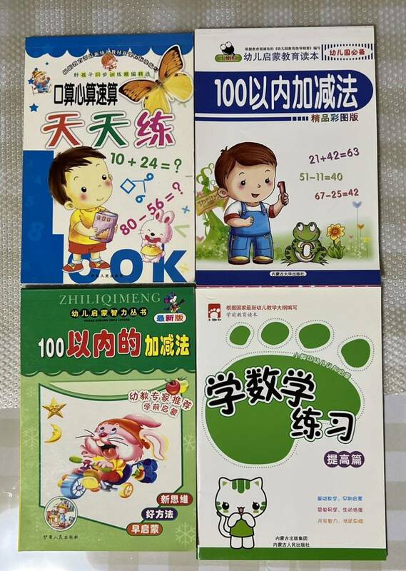 中国語算数、計算　保育所から小学　４冊