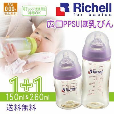 ☆★新品★ Richell 哺乳瓶 150ml＆260ml／ほ乳びん