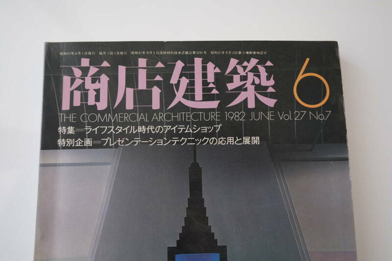 古い 商店建築 1982年 昭和57年 6月号