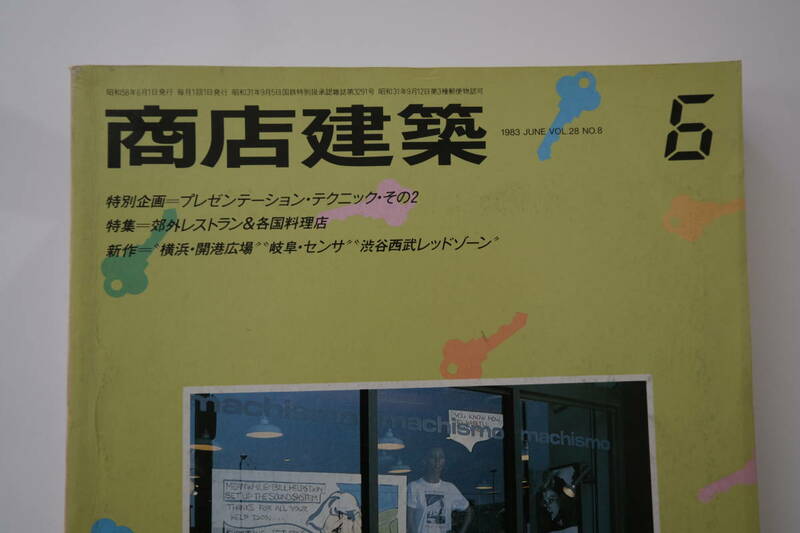 古い 商店建築 1983年 昭和58年 6月号