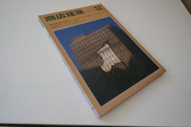 古い 商店建築 1985年 昭和60年 12月号