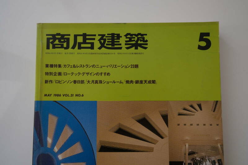 古い 商店建築 1986年 昭和61年 5月号