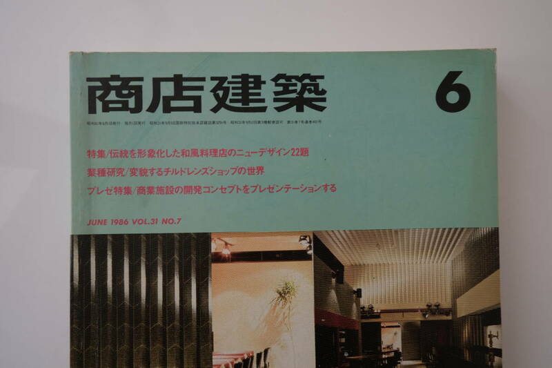 古い 商店建築 1986年 昭和61年 6月号