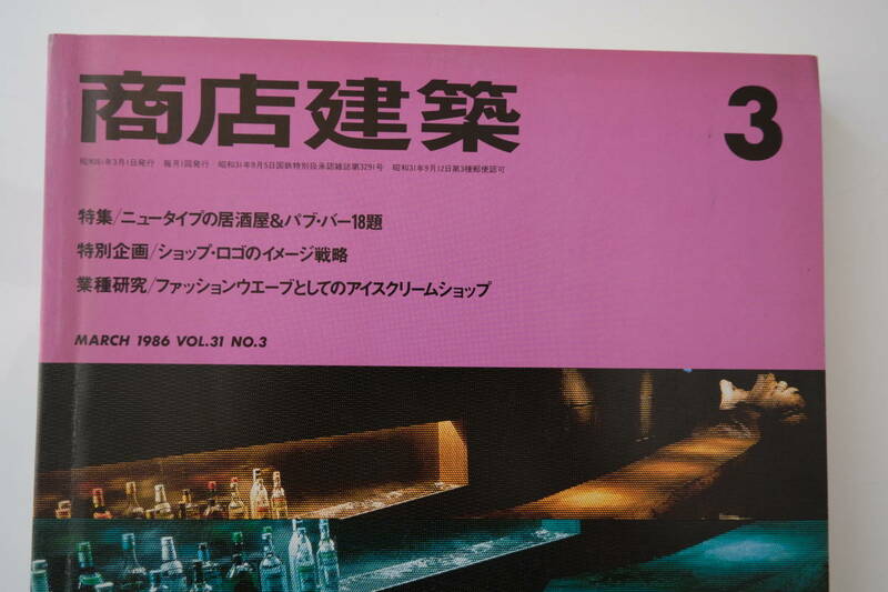 古い 商店建築 1986年 昭和61年 3月号