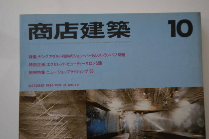 古い 商店建築 1986年 昭和61年 10月号