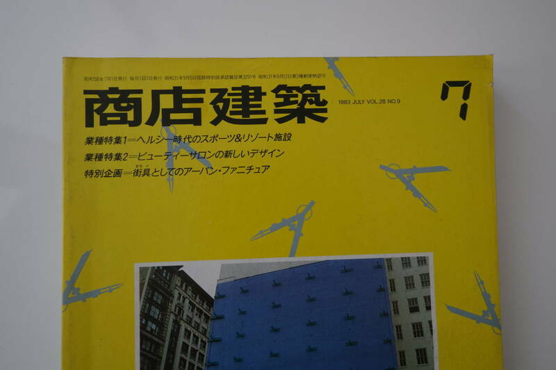 古い 商店建築 1983年 昭和58年 7月号