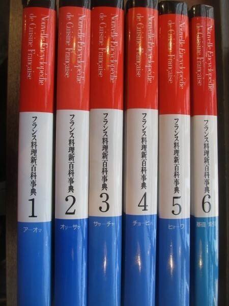 2102MK●全6冊セット「フランス料理新百科事典1-6」ユズ編集工房編/同朋舎/普及版第1刷/1989