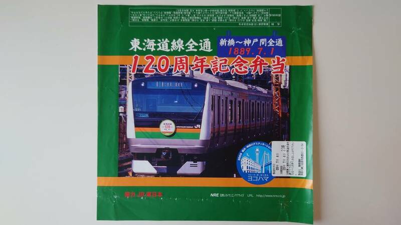 ○NRE○東海道線全通120周年記念弁当○駅弁掛け紙