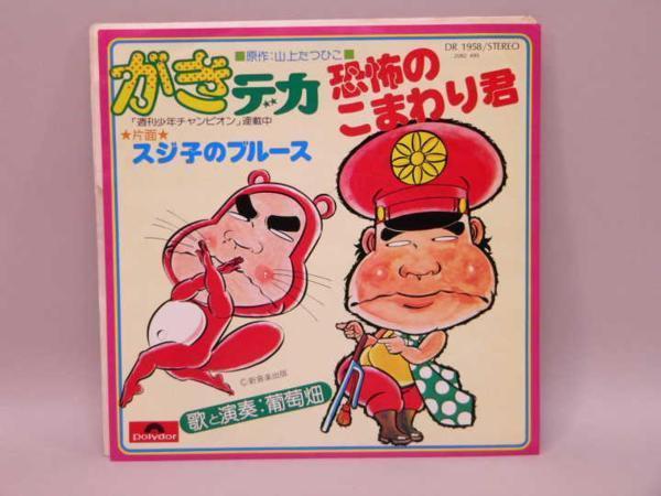 (ＥＰ) がきデカ　恐怖のこまわり君／スジ子のブルース　歌：葡萄畑　DR-1958　シングルレコード【中古】