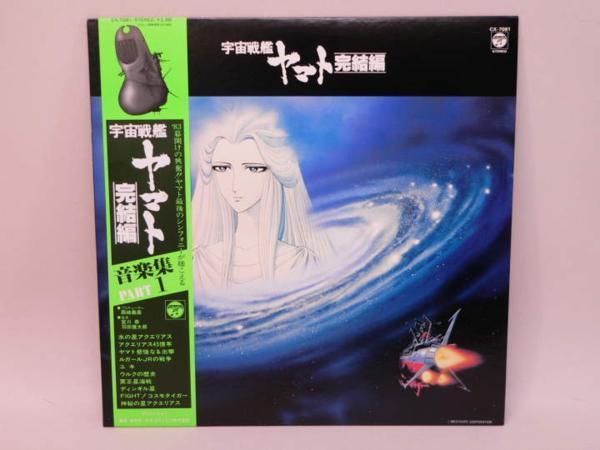 (ＬＰ) 宇宙戦艦ヤマト　完結編　音楽集ＰＡＲＴ．１　CX-7081　ＬＰレコード【中古】