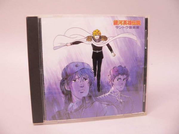 (ＣＤ) 銀河英雄伝説 サントラ音楽集　／　32ATC-183【中古】