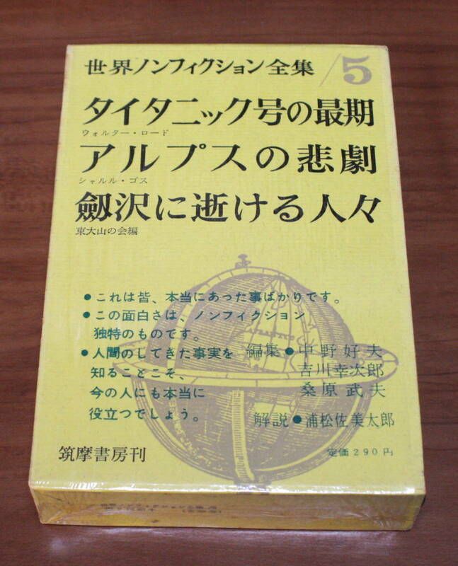 ★73★世界ノンフィクション全集５　タイタニック号の最期　アルプスの悲劇　劔沢に逝ける人々　昭和35年　筑摩書房　古本★