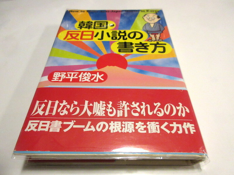 「韓国・反日小説の書き方 」1996/6/1 野平 俊水 (著)　NO.9