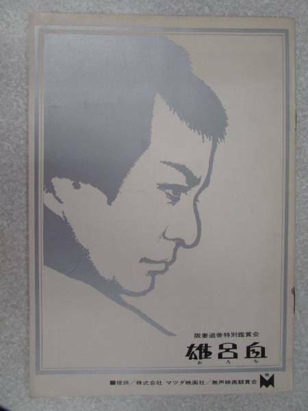 クラッシック映画ニュース別冊 【 阪妻追善特別鑑賞会 「雄呂血」 】 昭和40年11月（Ｂ321）