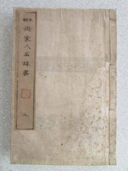 古書 本朝 【 画家人名辞書 】明治２６年発行（Ｂ341）