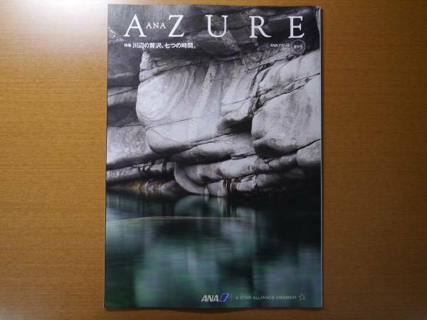 ANA AZURE アズール 2012年夏秋号