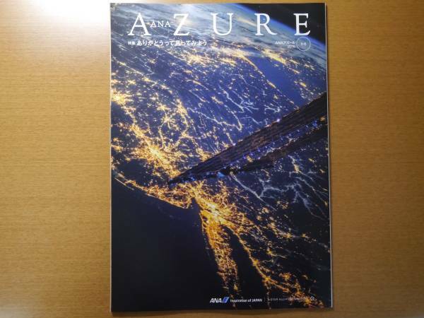 ANA AZURE アズール 2015年冬号