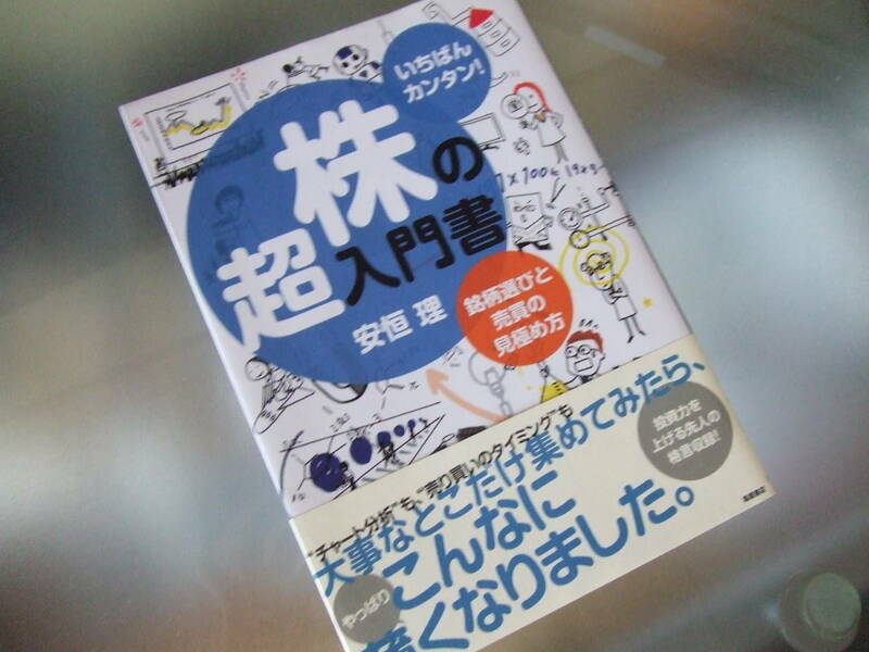 未使用　いちばんカンタン！　株の超入門書　安恒理　定価1300円＋税