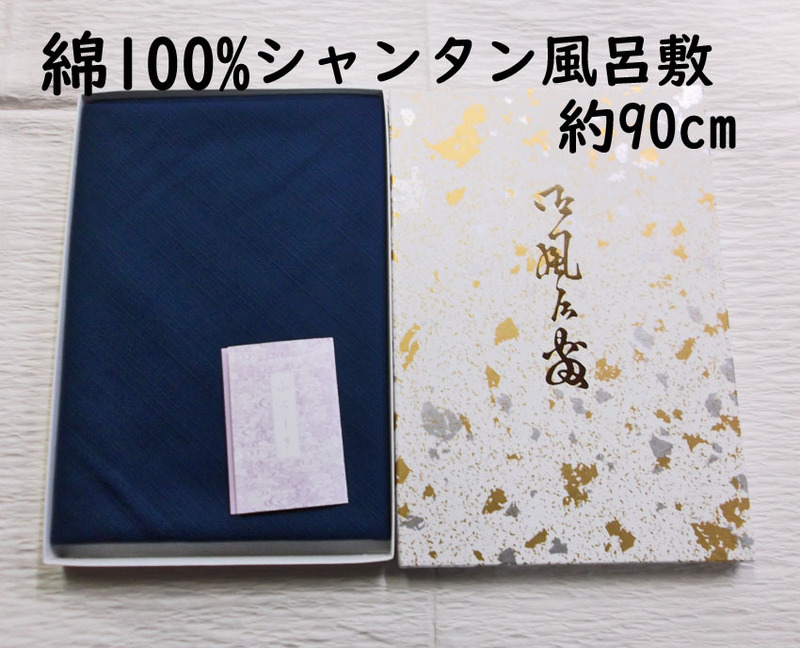 綿100%二四巾(約90cm)シャンタン風呂敷/新品未使用/送料無料