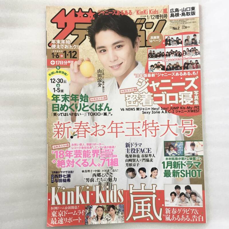 ザ・テレビジョン 2018年1月12日 増刊号 山田涼介 嵐 KinKi Kids