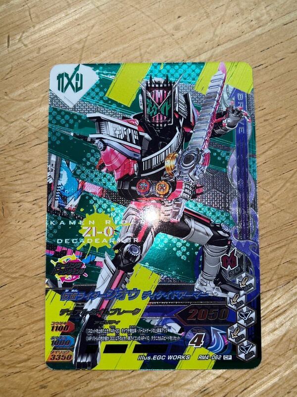 ガンバライジング　仮面ライダージオウ　ディケイドアーマー　CP　RM4-062