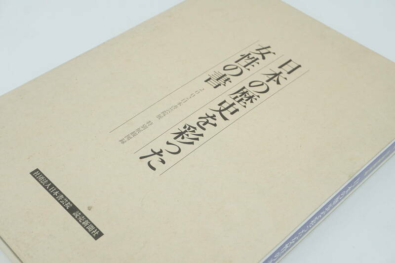 日本の歴史を彩った女性の書 2002年日本書芸院展 特別展観図録 読売新聞社