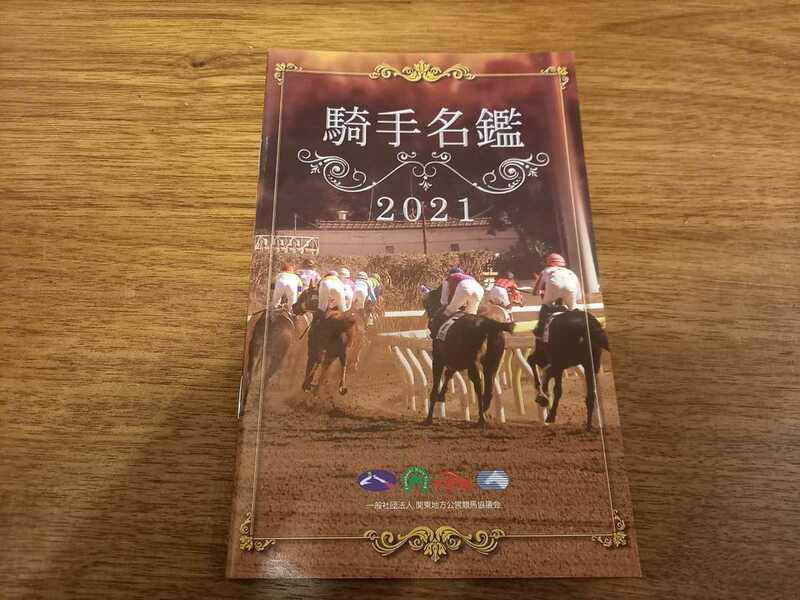 即決！2021南関東競馬場　騎手名鑑