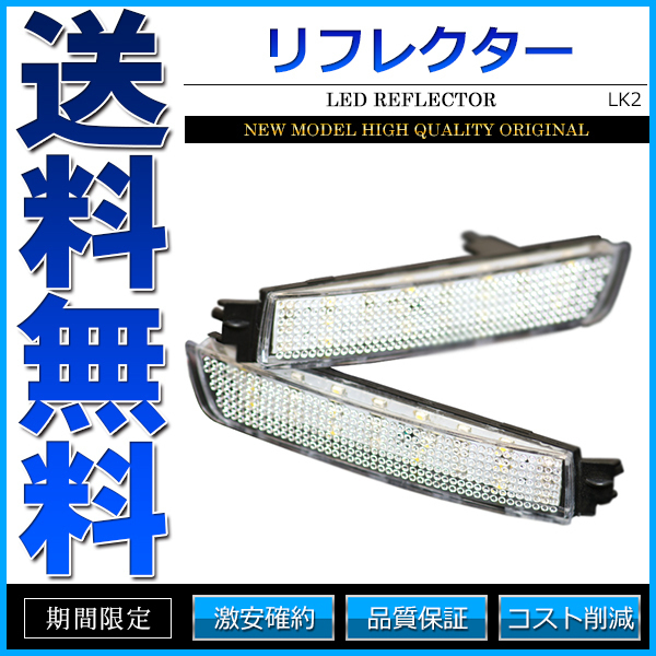 LEDリフレクター セレナ C25 スモール・ブレーキ・バック連動 ブレーキランプ