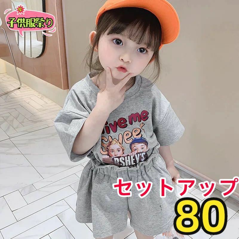 キッズセットアップ　Tシャツ　キュロットパンツ　女の子服半袖トップスグレー80