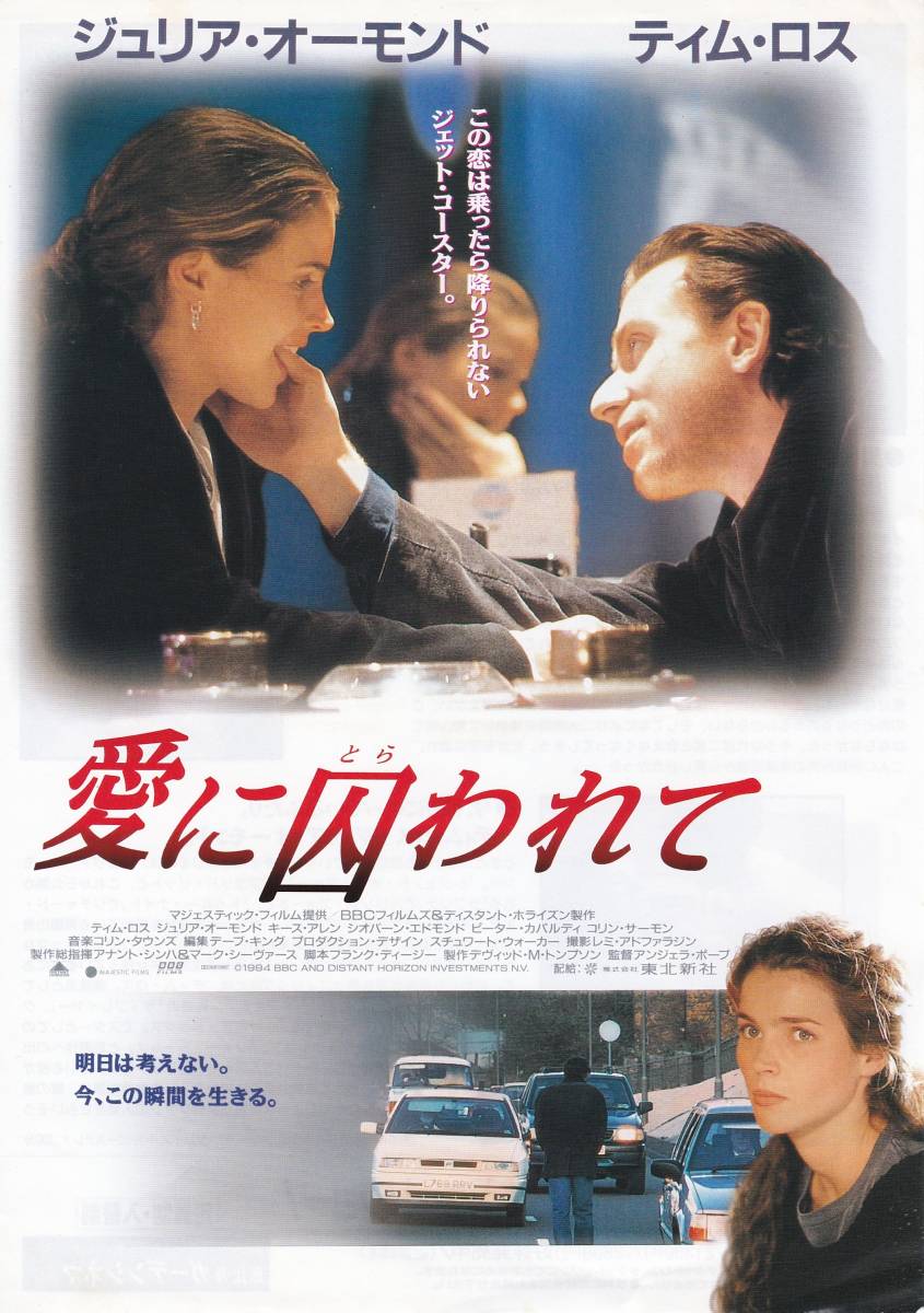 ★映画チラシ★ジュリア・オーモンド、ティム・ロス出演「愛に囚われて」恵比寿ガーデンシネマ★