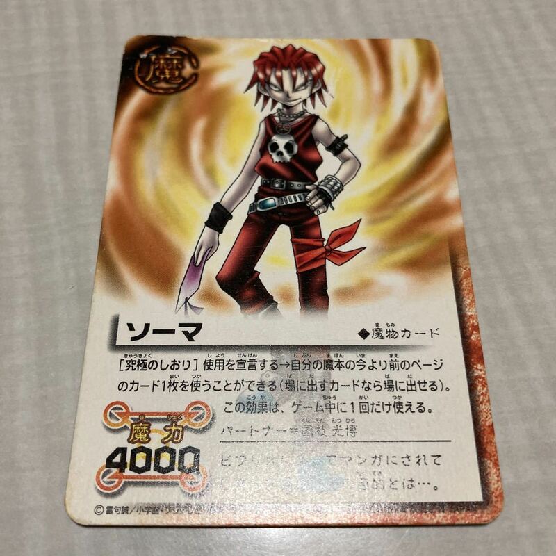 ☆金色のガッシュベル!! THE CARD BATTLE ソーマ 魔物カード 国枝光博 魔物カード 魔力4000☆
