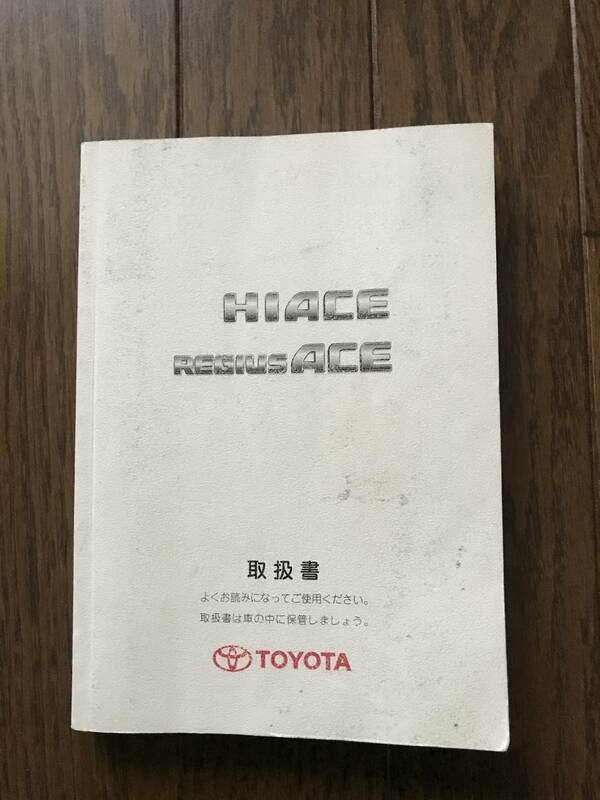 ★ハイエース コミューター 2008年 平成20年 取扱説明書 取説★