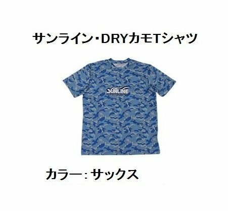 サンライン・DRYカモTシャツ・SCW-1321T・サックス・Mサイズ