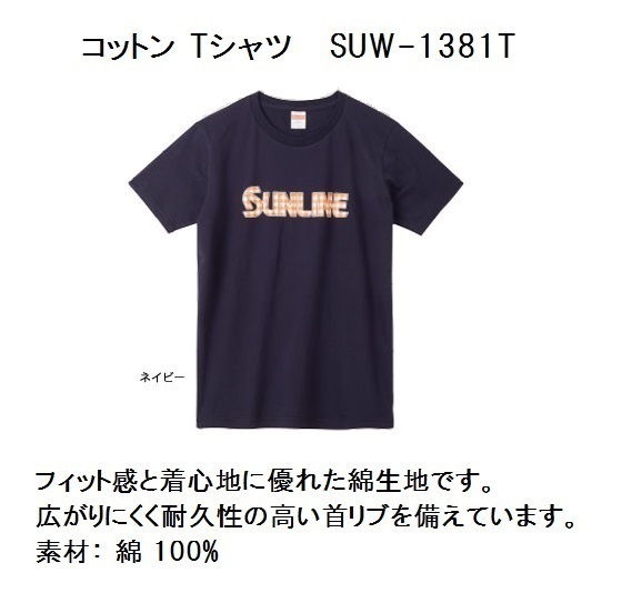 サンラインＴシャツ・ コットン Tシャツ SUW-1381T ・ネイビー（Ｌ）