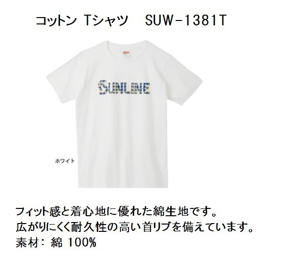 サンラインＴシャツ・ コットン Tシャツ SUW-1381T ・ホワイト（Ｍ）
