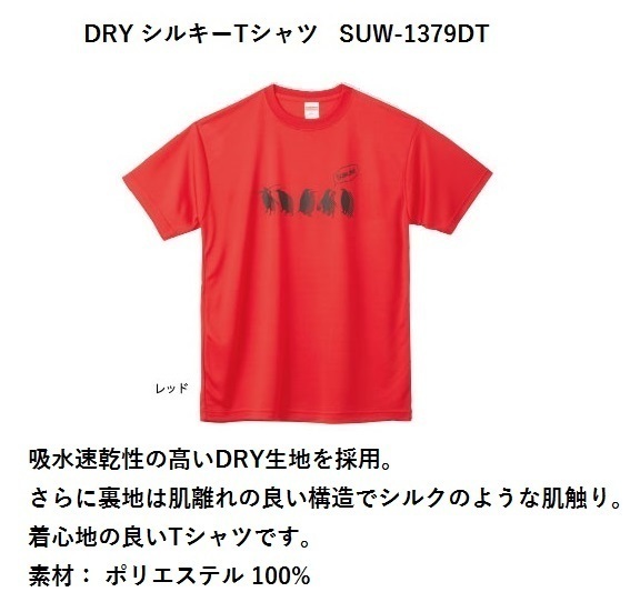 サンラインＴシャツ・ DRY シルキーTシャツ・SUW-1379DT・レッド（Ｌ）