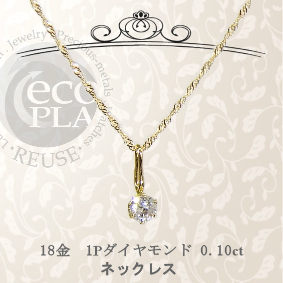 ジュエリー K18 ダイヤモンド ネックレス 18金 ダイヤ 0.10ct チェーン 長さ 40cm ワンポイント YG 750