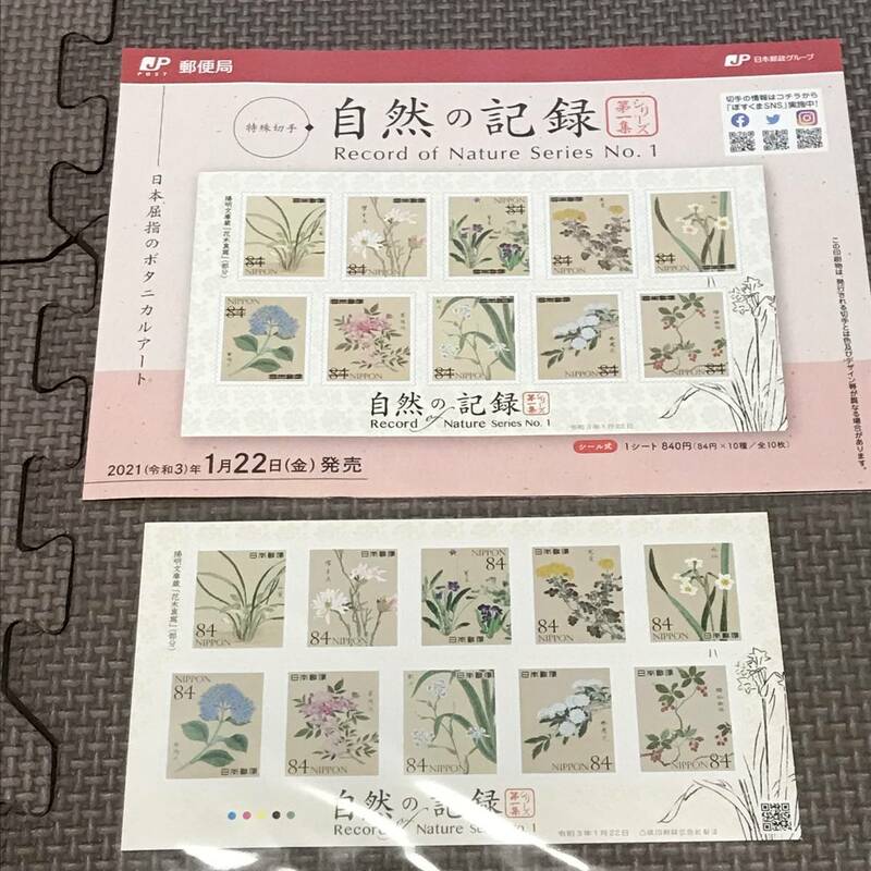 22K240 1 未使用 切手 自然の記録 シリーズ 第1集 解説書付き 特殊切手