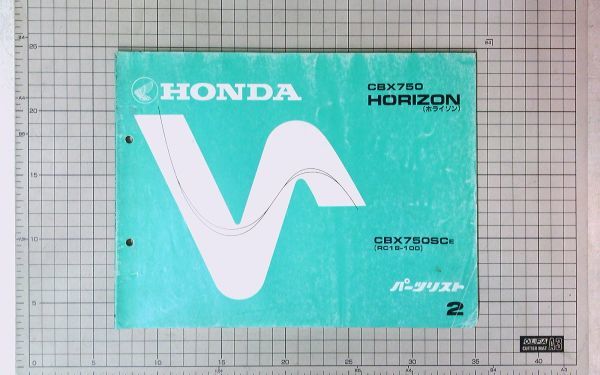 中古　HONDAホンダ　 CBX750SC ホライゾン 2版　パーツリスト パーツカタログ