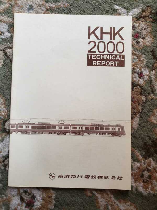 京急　京浜急行　2000形　カタログ　KHK　テクニカルリポート　鉄道　貴重品