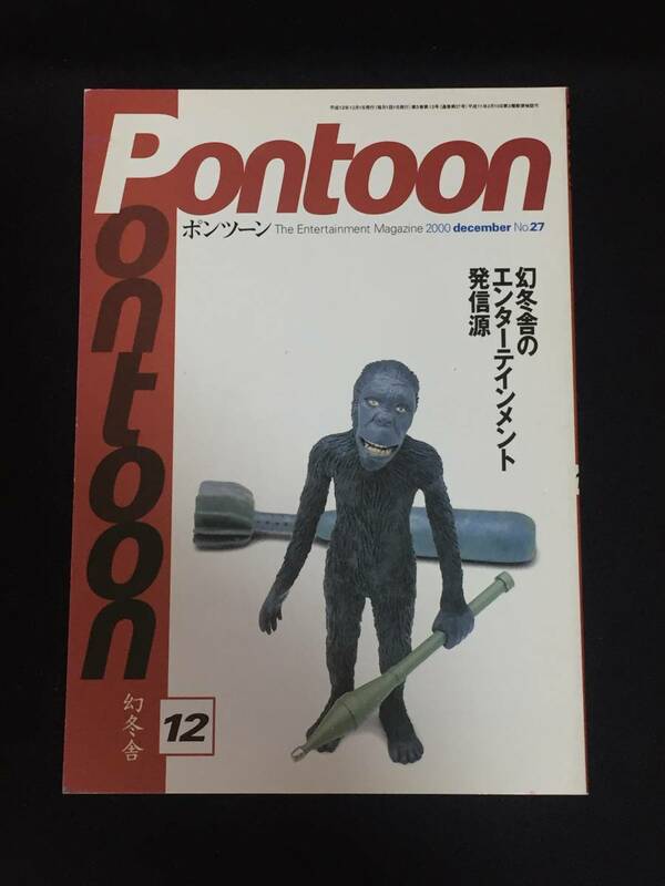 ●『Pontoonポンツーン　2000年12月号』幻冬舎／第1回ホラーサスペンス大賞受賞作決定！／黒武洋／安東能明