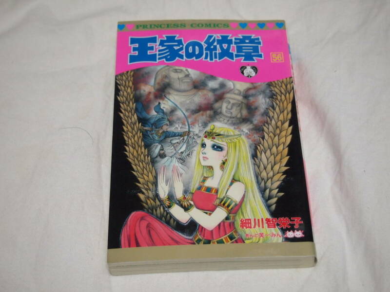 細川知栄子　王家の紋章　56巻　