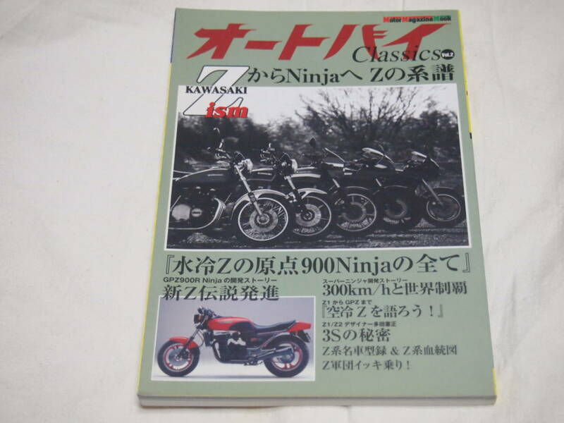 2冊 オートバイClassics Vol. 1 Vol.2　Zから始まる物語　ZからNinjaへ Zの系譜　GPZ900R/Z1/Z1000R/GPz1100/Z650/Z400GP