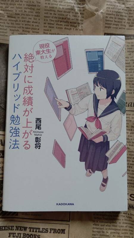 【絶対に成績が上がる　ハイブリッド勉強法　西尾彰将　現役東大生が教える　KADOKAWA　中古美品　カバーあり】