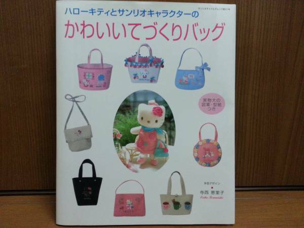 ハローキティとサンリオキャラクターのかわいいてづくりバッグ 寺西恵里子 サンリオ 型紙付 2007年発行