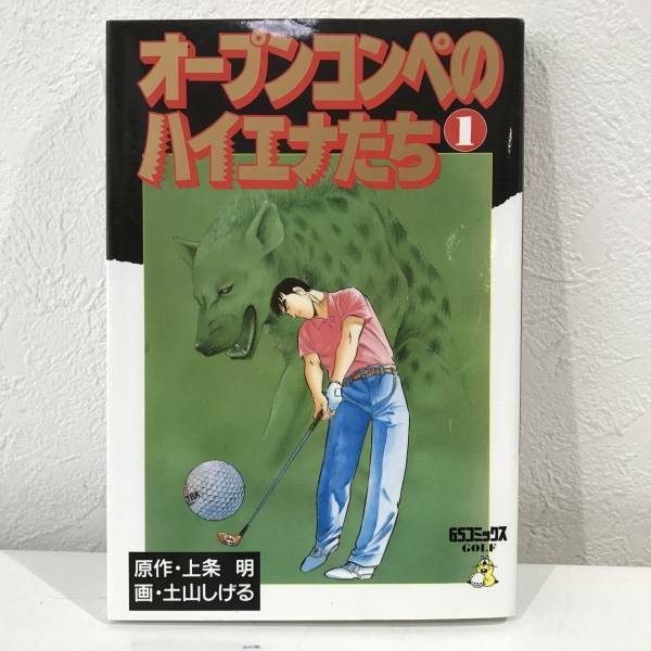 ★【激レア・希少本】オープンコンペのハイエナたち 全1巻 上条明 土山しげる GSコミックス(ゴルフマンガ)★初版 送料180円～