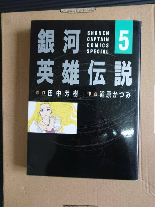 道原かつみ　銀河英雄伝説　5